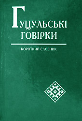 Гуцульські говірки. Короткий словник.