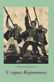 Видання для молоді «У горах Карпатах» Михайла Ломацького