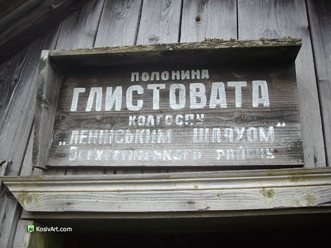 Полонина Глистовата колгоспу «Ленінським шляхом», Верховинський район
